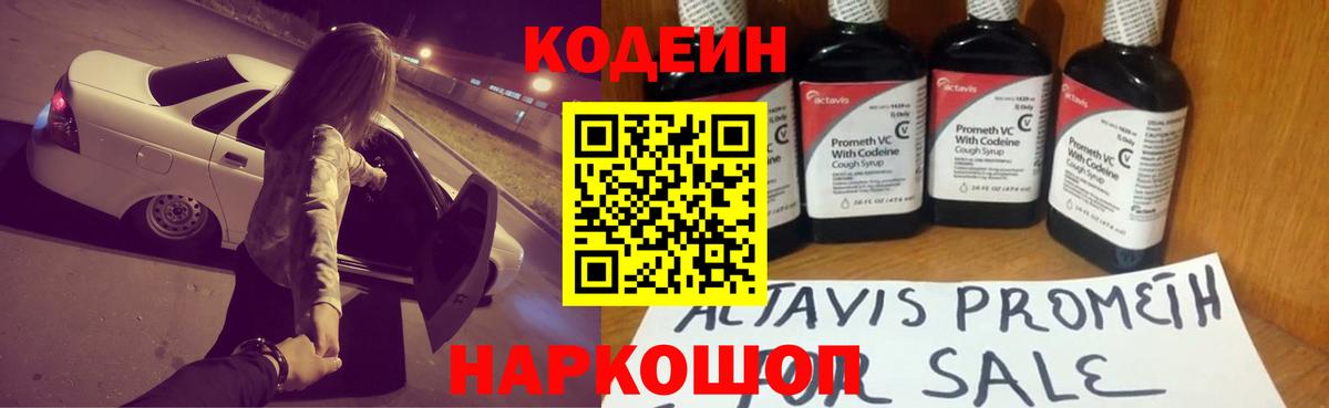 Codein напиток Lean (лин) Архангельск